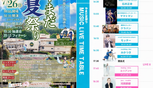 浴衣のキッズはお楽しみ袋も！旧綾上中学校で「やまだ夏祭り2026」が2026年7月26日(日)に開催。駐車場情報もチェック！